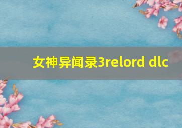 女神异闻录3relord dlc